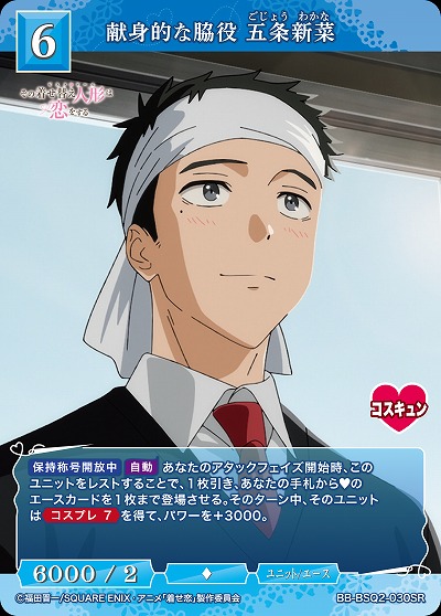 献身的な脇役 五条新菜 【BB-BSQ2-030SR】